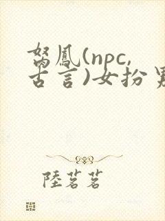 胬凤(npc,古言)女扮男装