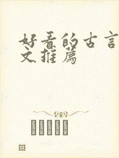 好看的古言甜宠文推荐