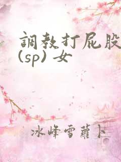 调教打屁股惩罚(sp) 女