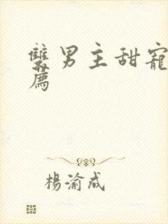 双男主甜宠文推荐