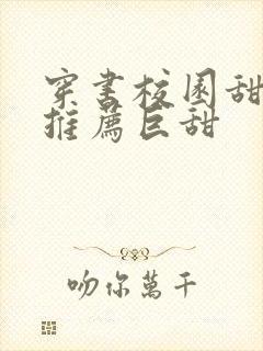 穿书校园甜宠文推荐巨甜