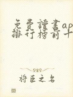 免费读书app排行榜前十名