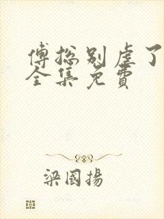 傅总别虐了短剧全集免费