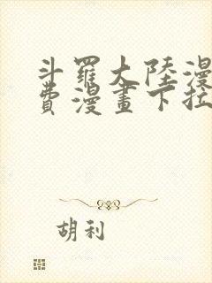 斗罗大陆漫画免费漫画下拉式6漫画