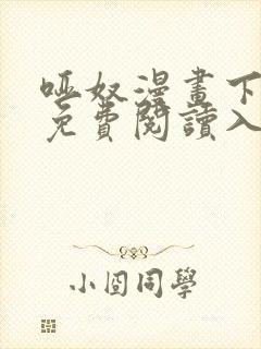 哑奴漫画下拉式免费阅读入口