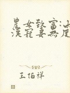 农女致富:山里汉宠妻无度小说