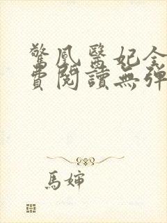 惊凰医妃全文免费阅读无弹窗