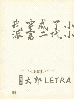 我穿成了小说反派富二代小说