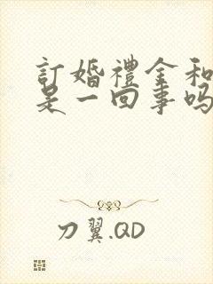 订婚礼金和彩礼是一回事吗