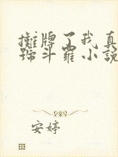 摊牌了我真是封号斗罗小说