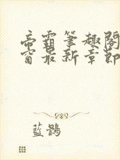 帝霸笔趣阁无弹窗最新章节