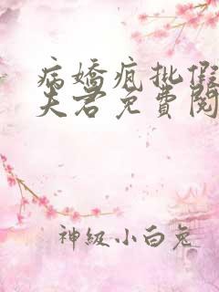 病娇疯批假装我夫君免费阅读