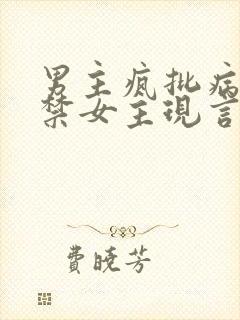 男主疯批病娇囚禁女主现言小说在线