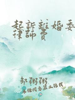 起诉离婚委托了律师费