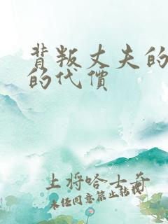 背叛丈夫的妻子的代价