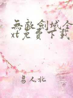 无敌剑域全本txt免费下载