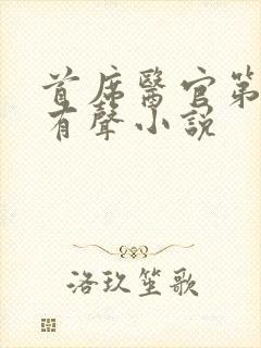 首席医官第三部有声小说