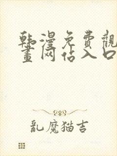 韩漫免费观看漫画网站入口