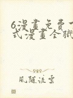 6漫画免费下拉式漫画全职法师