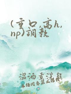 (重口,高h,np)调教