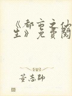 《都市之仙王重生》免费阅读