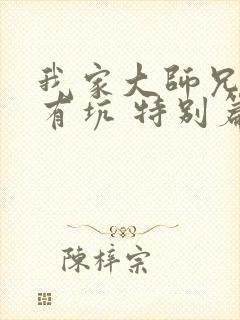 我家大师兄脑子有坑 特别篇