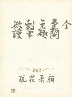 欲刺免费全文阅读笔趣阁