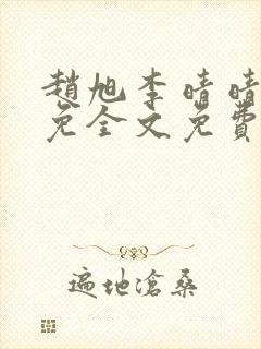 赵旭李晴晴小说免全文免费阅读