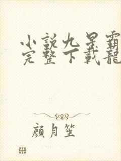 小说九星霸体诀完整下载龙尘