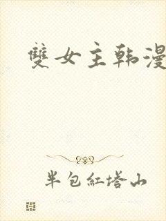 双女主韩漫网站