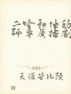 二哈和他的白猫师尊广播剧第一季