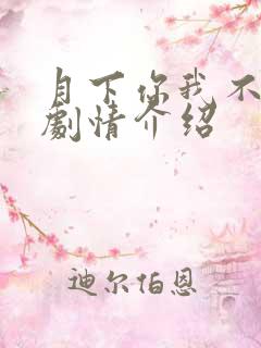 月下你我不同渡剧情介绍