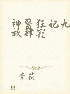 神医狂妃九皇叔放肆宠