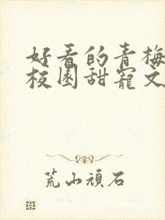 好看的青梅竹马校园甜宠文