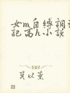 女m自缚调教日记高h小说