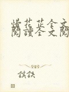 惜花芷全文免费阅读全文阅读110013