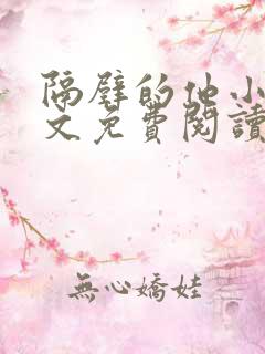 隔壁的他小说全文免费阅读