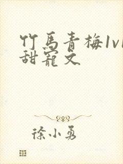 竹马青梅1v1甜宠文