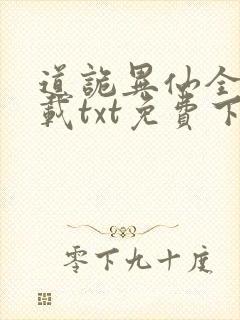 道诡异仙全本下载txt免费下载