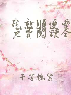 我就顺便爱了你免费阅读全文