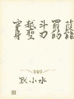 穿越斗罗获得变身圣刃的能力