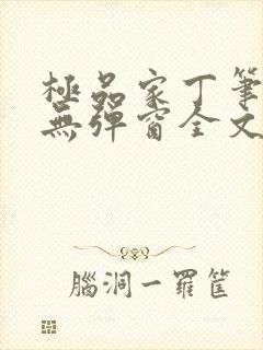 极品家丁笔趣阁无弹窗全文阅读