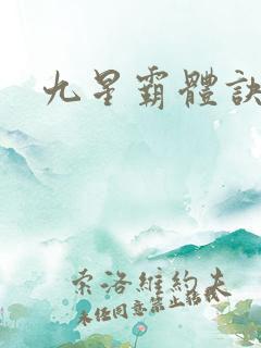 九星霸体诀w