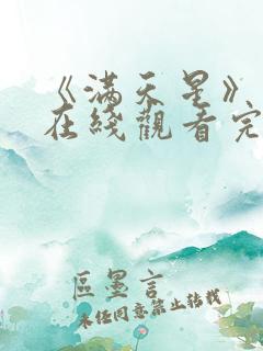 《满天星》电影在线观看完整免费