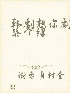 韩剧想你剧情分集介绍