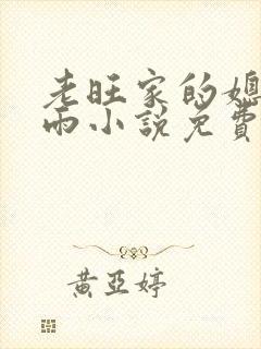 老旺家的媳妇秦雨小说免费阅读