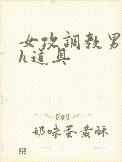 女攻调教男校园h道具