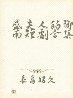 盛夫人的御夫指南短剧合集