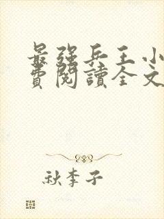 最强兵王小说免费阅读全文原文