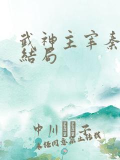 武神主宰秦尘大结局